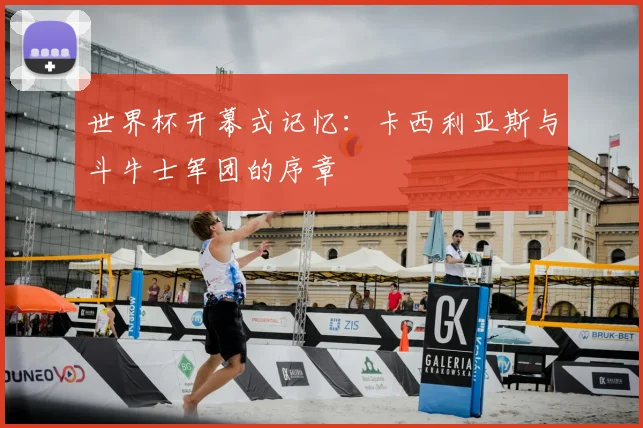 世界杯开幕式记忆:卡西利亚斯与斗牛士军团的序章