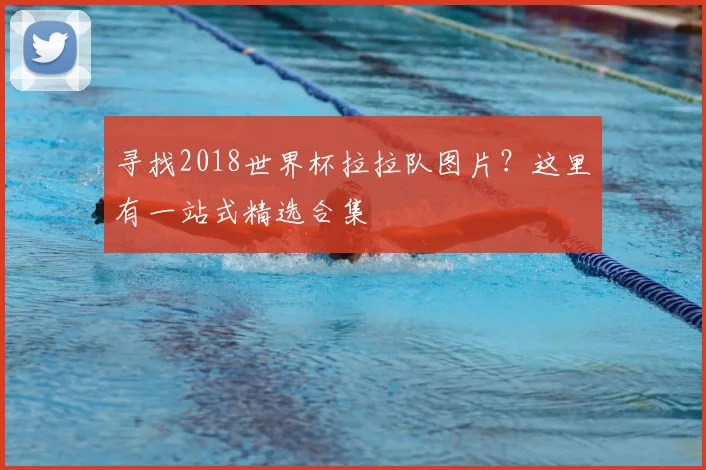 寻找2018世界杯拉拉队图片？这里有一站式精选合集