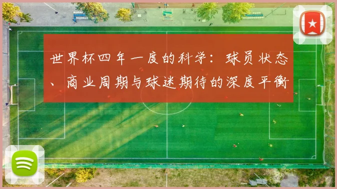 世界杯四年一度的科学：球员状态、商业周期与球迷期待的深度平衡