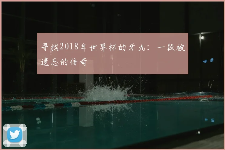 寻找2018年世界杯的牙九：一段被遗忘的传奇