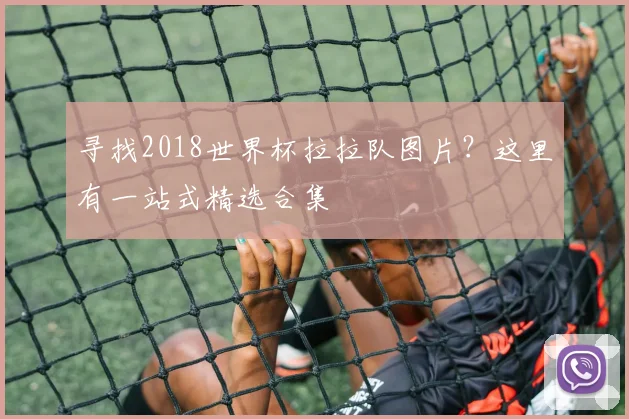 寻找2018世界杯拉拉队图片？这里有一站式精选合集