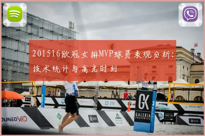 201516欧冠女排MVP球员表现分析：技术统计与高光时刻