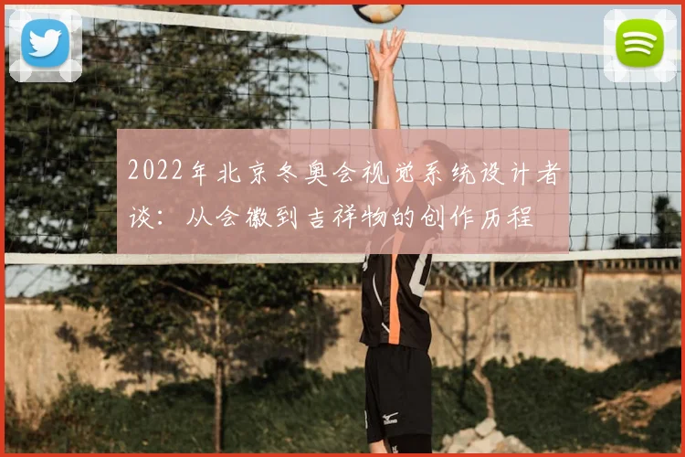 2022年北京冬奥会视觉系统设计者谈：从会徽到吉祥物的创作历程