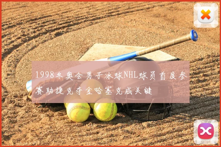 1998冬奥会男子冰球NHL球员首度参赛助捷克夺金哈塞克成关键
