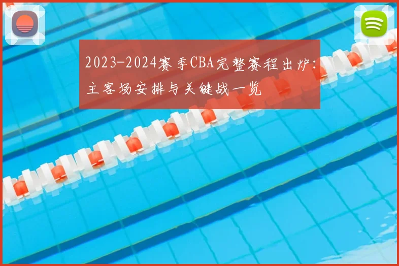 2023-2024赛季CBA完整赛程出炉：主客场安排与关键战一览