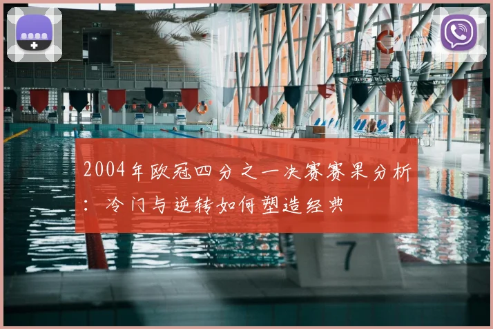 2004年欧冠四分之一决赛赛果分析：冷门与逆转如何塑造经典