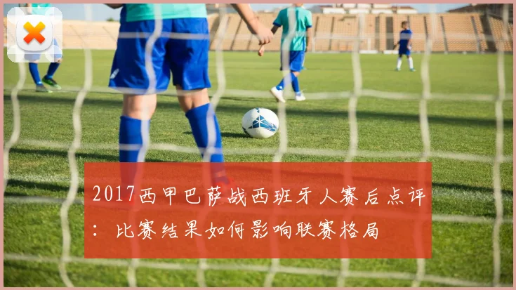 2017西甲巴萨战西班牙人赛后点评：比赛结果如何影响联赛格局