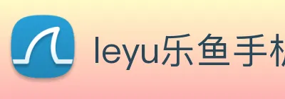 leyu乐鱼手机官网入口 Logo